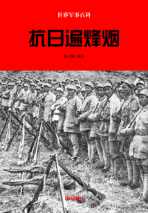 世界軍事百科:抗日遍烽煙