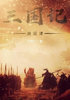 三国记：逍遥津在线阅读