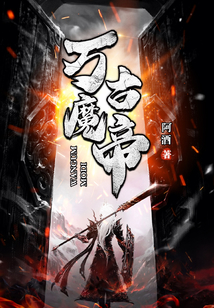 萬古魔帝