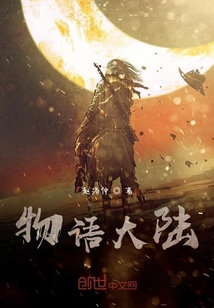 物語大陸