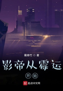 影帝从霉运开始