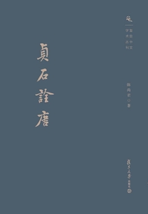 貞石詮唐