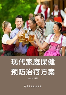 現(xiàn)代家庭保健預(yù)防治療方案