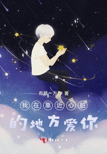 我在靠近心臟的地方愛你