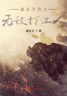 諸天萬(wàn)界之無敵打工人