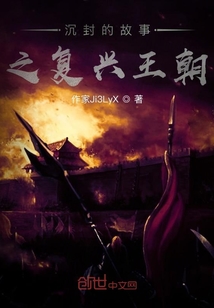 沉封的故事之復(fù)興王朝