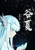 谷夏在線閱讀