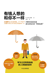 有錢人想的和你不一樣