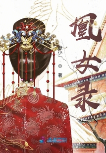 凰女錄