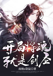 我,開(kāi)局將魂就是劍圣