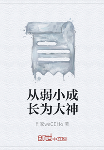 從弱小成長為大神