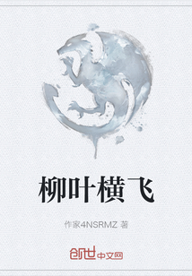 柳葉橫飛