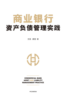 商業銀行資產負債管理實踐