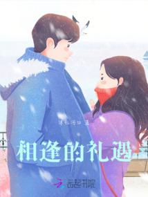 相逢的禮遇