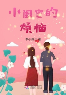 小閨蜜的煩惱