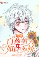 快穿白蓮美人如此多嬌在線閱讀