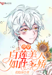 快穿白蓮美人如此多嬌
