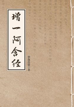 增一阿含经 封面
