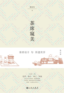 茶席窺美（修訂版）