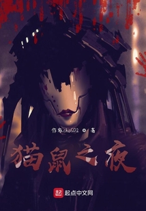 貓鼠之夜