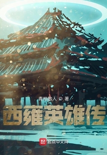 西雍英雄传