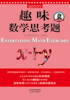 趣味数学思考题(又名《趣味数学谜题》)在线阅读