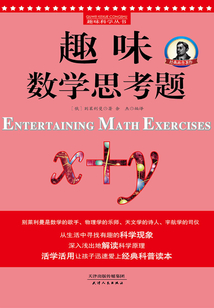 趣味數學思考題(又名《趣味數學謎題》)