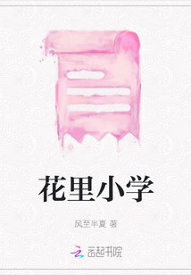 花里小學