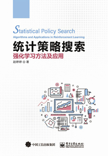 統計策略搜索強化學習方法及應用