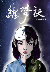 纏夢訣
