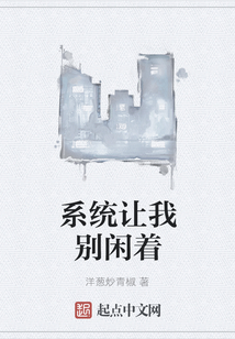 系統讓我別閑著