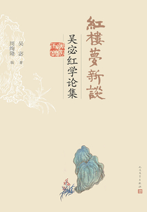紅樓夢新談：吳宓紅學論集
