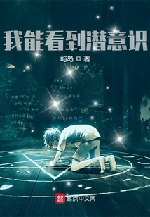 我能看到潛意識