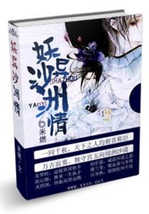 妖異沙洲情