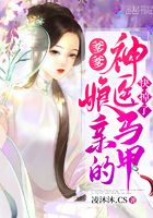 爹爹，娘親的神醫馬甲快掉了在線閱讀