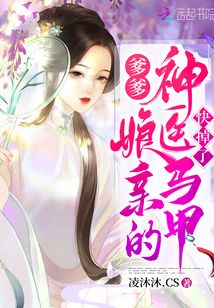 爹爹，娘親的神醫馬甲快掉了