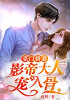 豪门娇妻:影帝大人宠入骨在线阅读