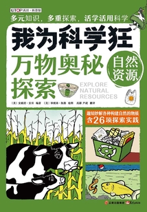 我為科學狂：自然資源