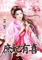 庶妃有喜在線閱讀