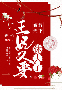 傾權天下：王妃又要休夫了