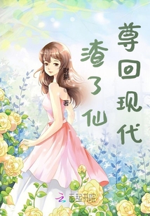 甩了仙尊回現代