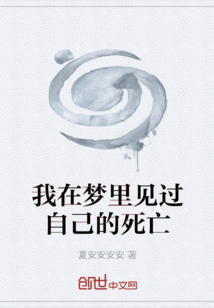 我在梦里见过自己