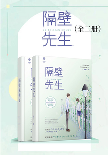 隔壁先生（全集）