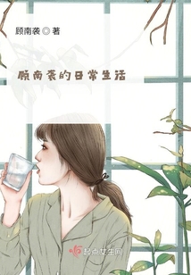 顧南襲的日常生活