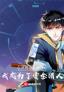 開局逐出家門：我成為了賞金獵人