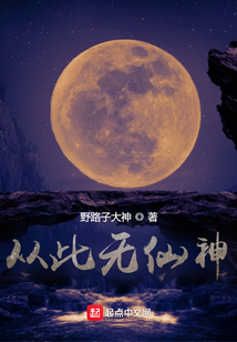從此無仙神