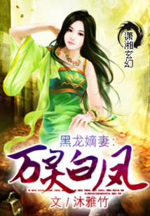 黑龙嫡妻之万灵白凤