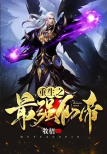 重生之最強仙帝