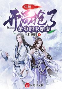斗破：開局搶了蕭炎的未婚妻