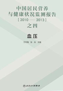 中國居民營養與健康狀況監測報告（2010—2013）之四：年血壓